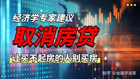 经济学专家建议取消房贷，让买不起房的人别买 知乎