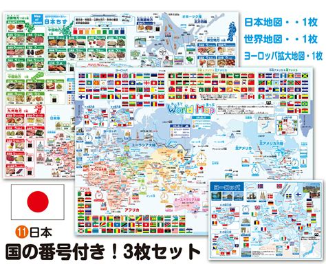 【楽天市場】国番号付き3枚セット！世界 ＆日本地図お風呂ポスター3枚セット日本地図1枚 国番号付き世界地図1枚 ヨーロッパ拡大地図1枚 特産品