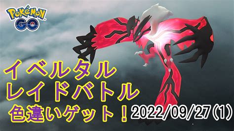 ポケモンgoイベルタルレイドバトル20220927 色違いゲット その1 Youtube