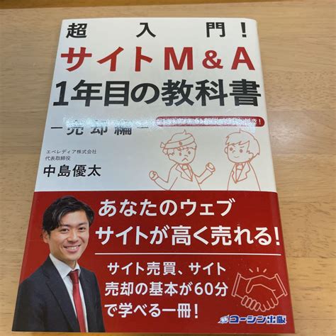 超入門 サイトmanda 1年目の教科書 売却編 あなたのウェブサイトが高く メルカリ