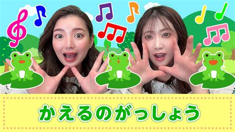 【手遊び歌】かえるのがっしょう ♪ 発語を促す手遊び歌 Youtube