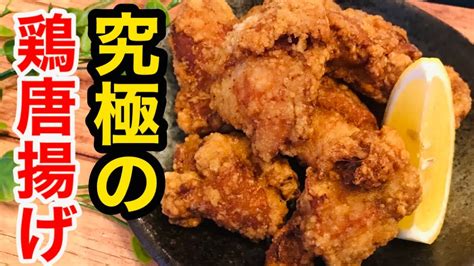 【究極の唐揚げ】元居酒屋店長が家庭で出来る、サクサクジューシーな唐揚げの作り方を期間限定で伝授します【唐揚げレシピ】【料理動画】【おつまみ