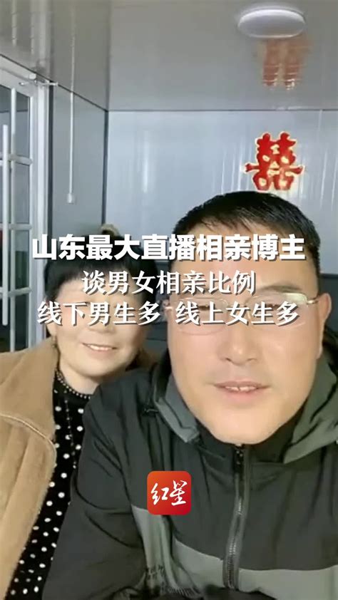 山东最大直播相亲博主谈男女相亲比例：线下男生多 线上女生多 凤凰网视频 凤凰网