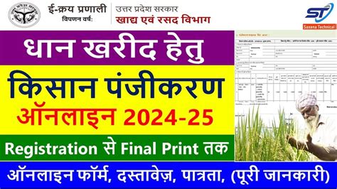 dhan kharid hetu kisan registration