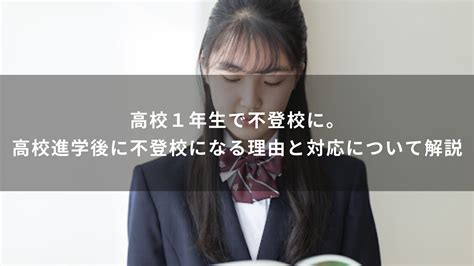 高校1年生で不登校に。高校進学後に不登校になる理由と対応について解説 Will学園