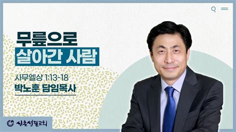 주일설교 무릎으로 살아간 사람삼상 113 18 박노훈 담임목사 2364