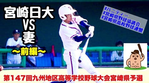 【秋大宮崎県予選準々決勝】「宮崎日大」vs「妻」〜前編〜第147回九州地区高等学校野球大会宮崎県予選♪ Youtube