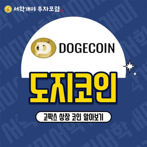 도지코인doge 소개 시세 전망 그리고 일론 머스크