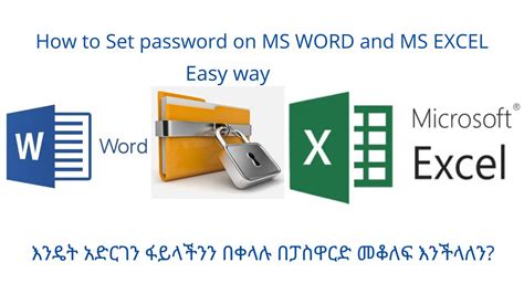 How To Set Password To Excel And Word File ዶክመንት ፋይሎችን በፓስወርድ ይቆልፉ Youtube