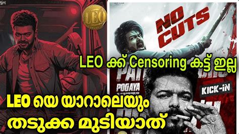 നമ്മൾ ജയിച്ചു 💥leo ക്ക് Censor കട്ട്‌ ഇല്ല🔥leo Original Verison