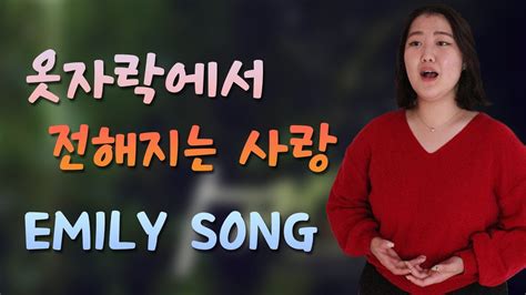 옷자락에서 전해지는사랑 Emily Song Ccm Cover Youtube