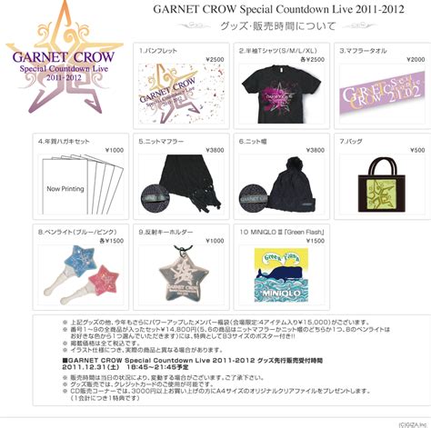 Garnet Crow Special Countdown Live 2011 2012 グッズ先行販売受付時間 ガーネットクロウ オフィシャルサイト