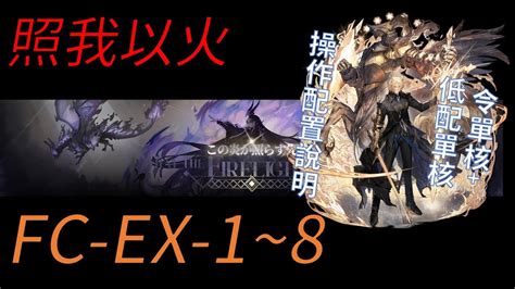 【宥喵】【阿逸】【明日方舟arknight】【照我以火 X この炎が照らす先】【令 單核 低配 單核】fc Ex 1 ~ 8