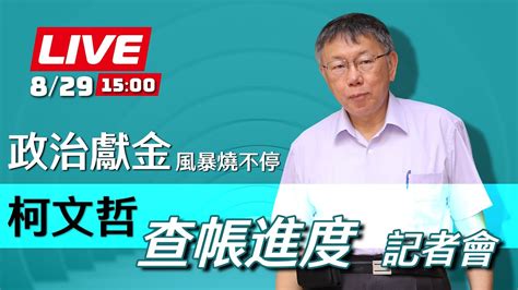 【live】0829柯文哲總統大選政治獻金外界疑義 一次澄清記者會 Youtube