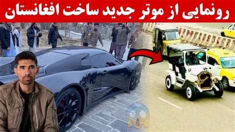 موتر جدید ساخت افغانستان که کاملاً دست ساز است 😱 Car Made In