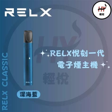 Relx 1代煙機 產品總覽 Relx Hk 電子煙 煙彈 悅刻香港電子煙專門店 輕悅hy