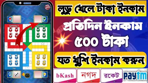 Ludo Khela Taka Income Payment Bkash Ludo Game Earn Money Best