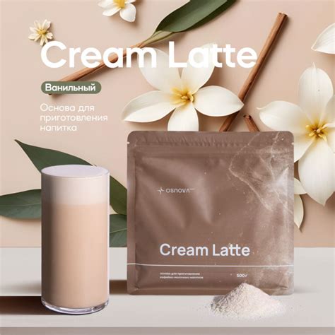 Основа для раф кофе Cream Latte "Ванильный" - купить с доставкой по ...