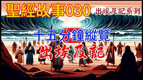 十五分鐘縱覽出埃及記：上帝呼召摩西、十災懲罰埃及法老、磐石出水、嗎哪與鵪鶉、怒毀金牛犢、建立會幕等故事構成了一幅宏偉的出埃及記畫卷。 【聖經