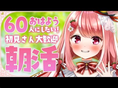 朝活 ୨୧ 雑談 】 60人とおはよう言いたい！朝活 ┊ 初見さん大歓迎 【 苺ノ葉りぼん Vtuber 】 苺ノ葉りぼん