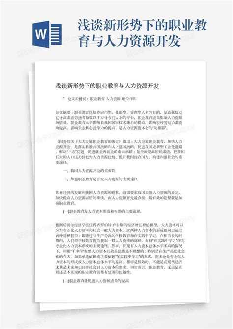 浅谈新形势下的职业教育与人力资源开发word模板下载编号nbgxezyw熊猫办公