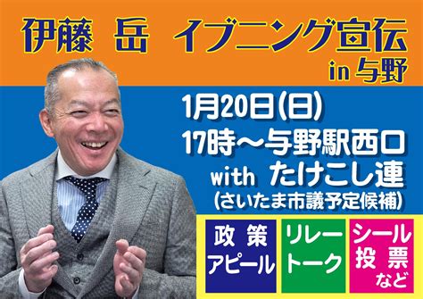 G9サポ伊藤岳サポーターズ On Twitter 1月20日日伊藤岳 イブニング宣伝、あります。 1700から与野駅西口