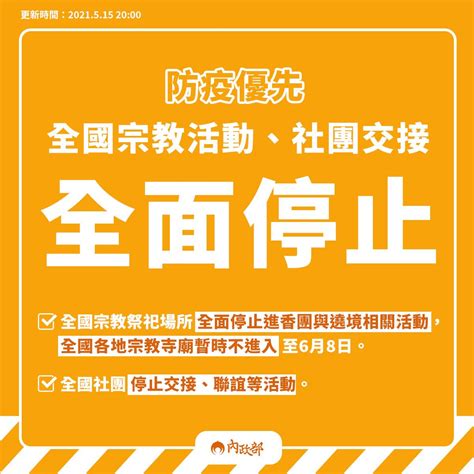 轉達內政部宣佈因國內疫情升溫，請各教會配合於6 月8 日前暫停室內實體聚會，採線上直播