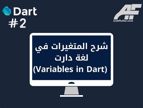 الدرس 2 شرح المتغيرات في لغة دارت Variables In Dart عرب فلاتر