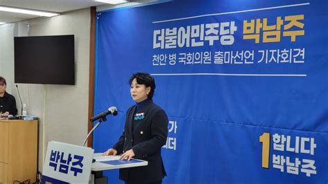 박남주 천안병 예비후보 제22대 총선 출마 선언··· ‘보건복지 전문가이슈라이프