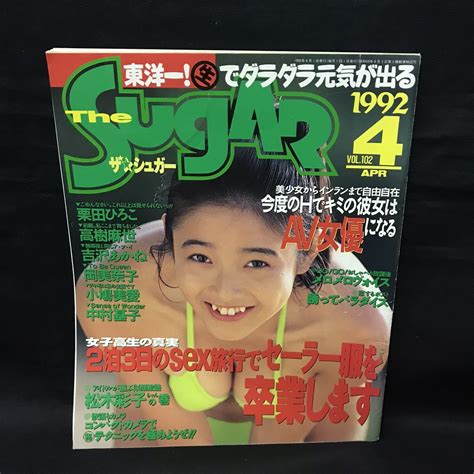 【やや傷や汚れあり】s215は The Sugar ザシュガー 平成4年4月1日発行 1992 4月号 栗田ひろこ 高樹麻世 吉沢あかね 岡