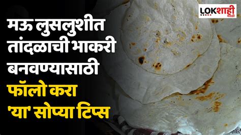 तांदळाची भाकरी बनवणं ही एखाद्या टास्कपेक्षा कमी नाही मऊ लुशलुशीत