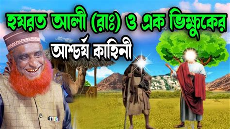 হযরত আলী রাঃ ও এক ভিক্ষুকের শিক্ষানীয় ঘটনা জিব্রাইল আঃ যেভাবে আলী