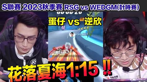 【s聯賽】 蛋仔 Vs 逆欣 久違交手！ ！花落夏海115 │ Wedgm Vs Rsg計時賽│qq飛車│garena極速領域