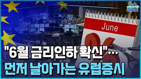 6월 금리인하 확신먼저 날아가는 유럽증시한국경제tv뉴스 Youtube