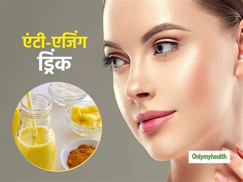 Skin Care हेल्‍दी और ग्‍लोइंग स्किन पाने में मदद करती है ये एंटी एजिंग