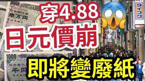 日圓價崩！4 88算！創34年新低！即將變廢紙「港人遊日平均慳七百蚊」中國遊客迫爆！做足3招防日圓貶值！官員隨時干預日圓！ 遊日 東京 爆買 Youtube