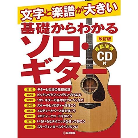 文字と楽譜が大きい 基礎からわかるソロ・ギター改訂版模範演奏cd付 20211228184944 00547usoregairu工房