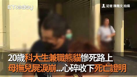 20歲科大生兼職熊貓發生嚴重車禍 母撫兒屍淚崩心碎收下死亡證明 Youtube