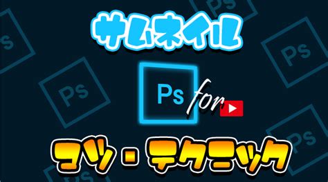 【youtube】動画で注目を集めるためのサムネイル画像の作り方のコツ・テクニックを解説【photoshop】 Abstractlife