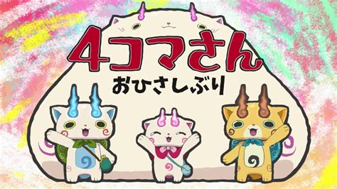 妖怪ウォッチ♪ 第1話 4コマさん おひさしぶり Youtube