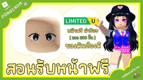 Roblox Free Item 📌ตอนนี้ สอนรับหน้าฟรี หน้าตาน่ารักๆ แก้มชมพู ชิ้นนี้แรร์มากกกกก Youtube