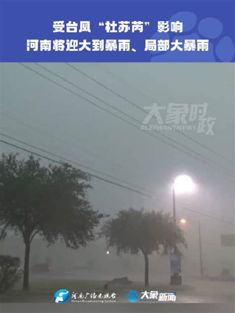 受台风“杜苏芮”影响，河南将迎大到暴雨、局部大暴雨暴雨河南省台风新浪新闻