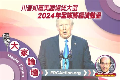 《大家論壇》衰退視角：川普如贏美國總統大選 2024年全球將經濟動盪 上報 大師講堂