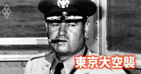 【検証】12万人殺害「東京大空襲」指揮の米軍司令官に良心の呵責はあったか ニュースな本 ダイヤモンド・オンライン