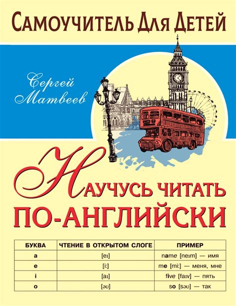 С А Матвеев книга Научусь читать по английски скачать в pdf