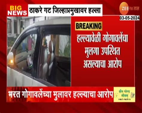 Raigad Anil Navgane Attack ठाकरे गटाचे रायगड जिल्हाप्रमुख अनिल नवगणे यांच्या गाडीवर हल्ला