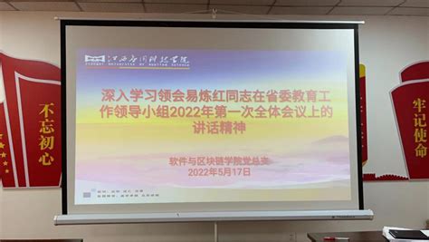 深入学习领会易炼红同志在省委教育工作领导小组2022年第一次全体会议上的讲话精神 江西应用科技学院软件与区块链学院