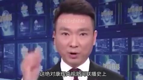 这绝对康辉央视新闻联播史上最难忘的一次，凭借这个动作一战封神 凤凰网娱乐 凤凰网