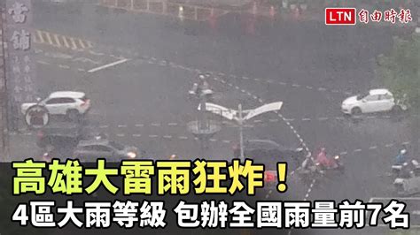 高雄大雷雨狂炸！4區大雨等級 包辦全國雨量前7名 Youtube