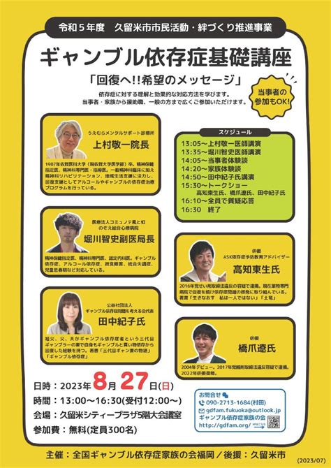 久留米競輪場 公式ホームページ お知らせ（令和5年8月18日）ギャンブル依存症基礎講座「回復へ！！希望のメッセージ」